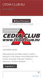 Mobile Screenshot of cedia-club.ru